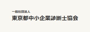 東京都中小企業診断士協会